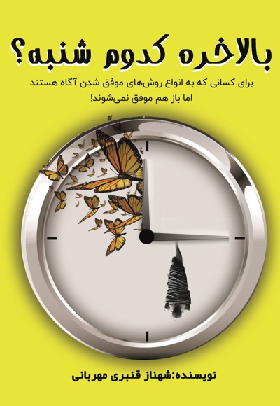 بالاخره کدوم شنبه؟!